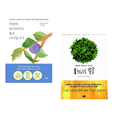 (서점추천) 적당히 잊어버려도 좋은 나이입니다 + 1%의 힘 (전2권), 더퀘스트