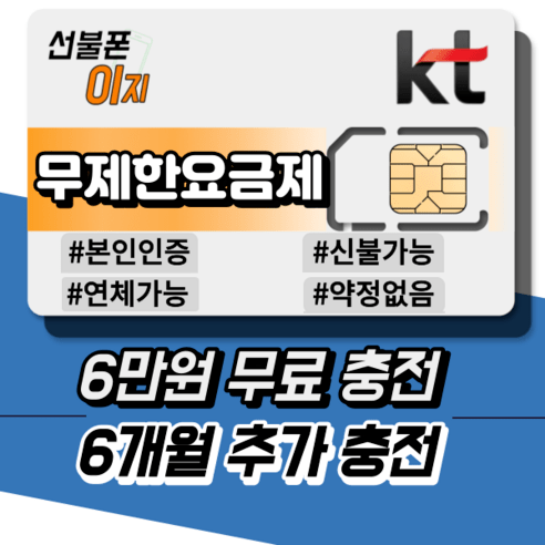 선불폰이지 KT 무제한요금제 6만원무료충전 선불폰유심 선불폰개통 6개월추가충전 알뜰유심 USIM, 선불 데이터 무한 [월 39,000원], 유심비 [+10,000원]