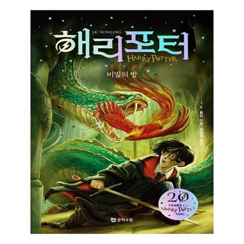 해리 포터와 비밀의 방 양장, 문학수첩