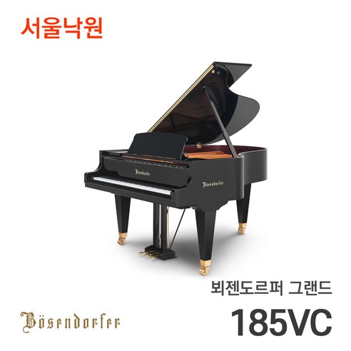 뵈젠도르퍼 그랜드피아노 185VC/서울낙원