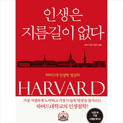 인생은 지름길이 없다 (10만부기념 스페셜에디션) + 쁘띠수첩 증정, 스웨이, 정민미디어