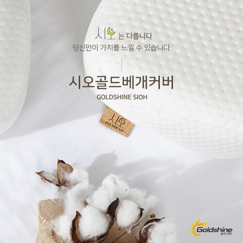 골드샤인 시오 골드 경추베개 커버