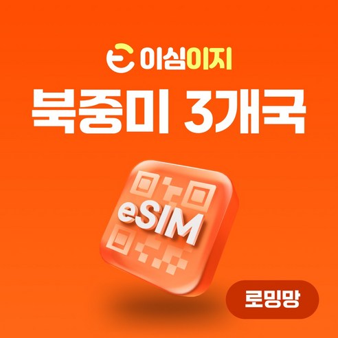 이심이지 미국 캐나다 맥시코 eSIM 무료통화 이심 하와이 여행 데이터 e심, 28일, 매일 1GB