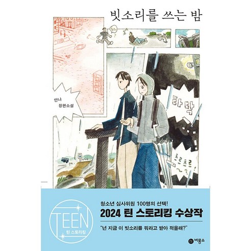 빗소리를 쓰는 밤