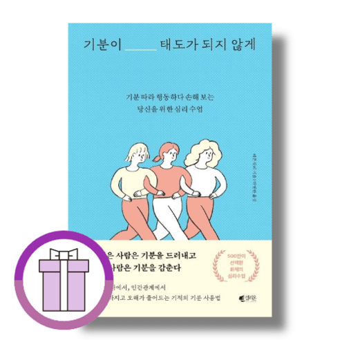 기분이 태도가 되지 않게 (마스크선물) (Aircap)