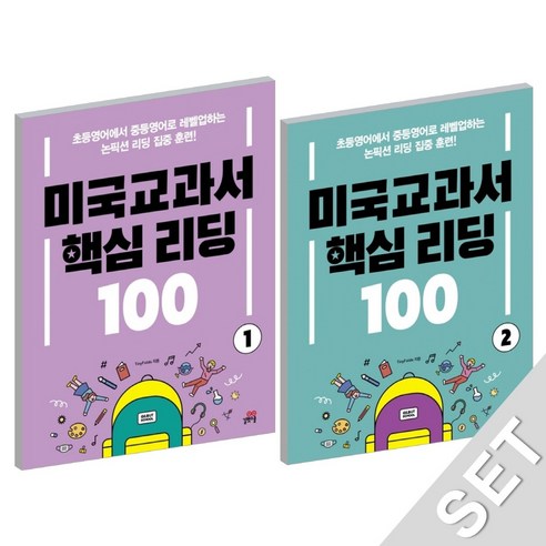 미국교과서 핵심 리딩100 1 + 2권 세트, 길벗스쿨