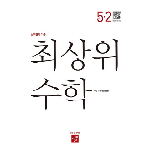 최상위 초등수학 5-2, 디딤돌교육(학습), 초등5학년