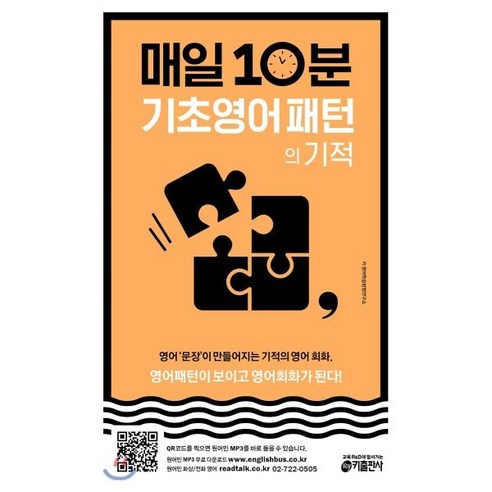 매일 10분 기초 영어 패턴의 기적 : 영어패턴이 보이고 영어회화가 된다!, 키출판사