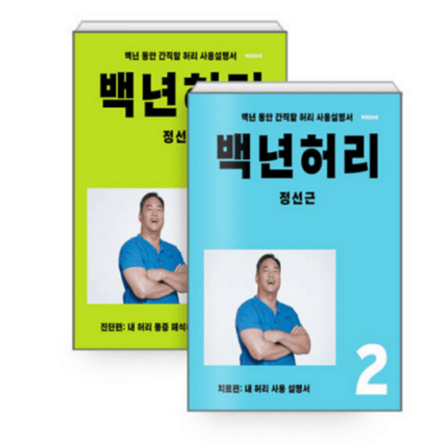 언탱글린 (전2권) 정선근 백년 허리 1+2 세트, 2권으로 (선택시 취소불가)