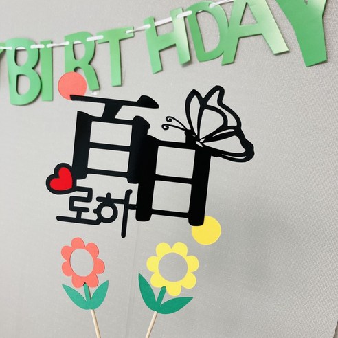 백일 생일토퍼 백일상대여 셀프백일, 이름