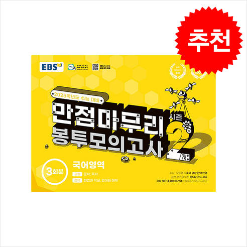 EBS 수능 만점마무리 봉투모의고사 시즌2 국어영역 3회분 (2024), 한국교육방송공사 중고등, 국어, 고등학생