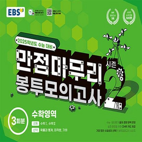 선물+2025 EBS 수능 만점마무리 봉투모의고사 시즌 2 수학, 수학영역, 고등학생