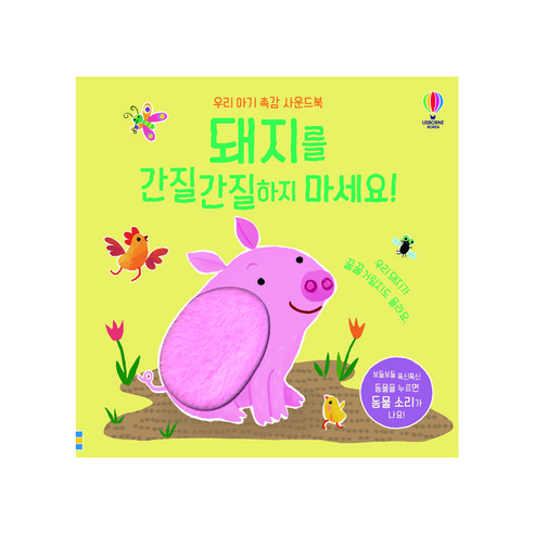 돼지를 간질간질하지 마세요: 우리 아기 촉감 사운드북, 어스본코리아, 상세 설명 참조