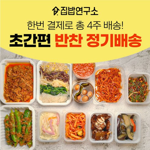 [집밥연구소] 가정식 수제 반찬 간편 한달 정기배송 정기식단 일주일반찬세트 부모님 선물 월요일출고(월요일출발-화요일도착) 기본세트 가-다-마-사, 1세트