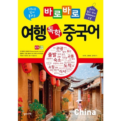초보자도 쉽게 통하는 바로바로 여행 독학 중국어:중국어 필수 단어 2000여개 수록, 탑메이드북