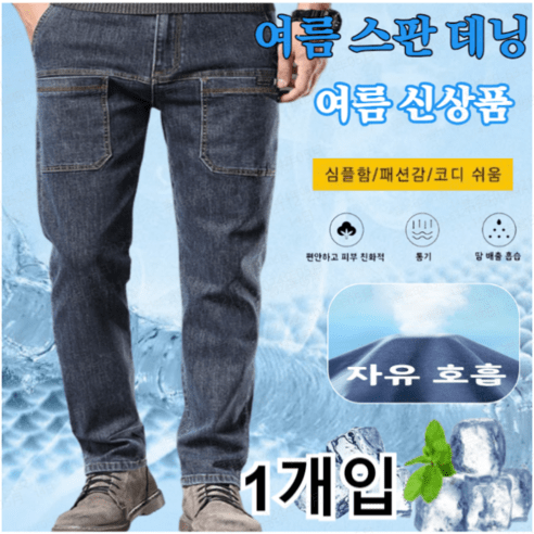 Giwalk 여름 스판 청바지 스판 일자 남자 청바지 빅사이즈 와이드청바지 얇은 쿨링 데님 팬츠