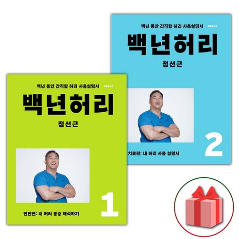 선물+백년 허리 1 : 진단편 + 백년 허리 2 : 치료편 세트 - 전2권
