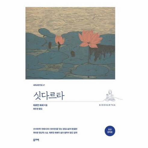 싯다르타 세계교양전집 27 완역본, 상품명, One color | One Size