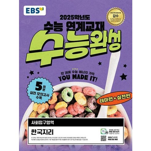 EBS 수능완성 사회탐구영역 한국지리(2024)(2025 수능대비):2025학년도 수능 연계교재, EBS 수능완성 사회탐구영역 한국지리(2024)(2.., EBS한국교육방송공사 편집부(저),EBS한국교육방송공사, EBS한국교육방송공사