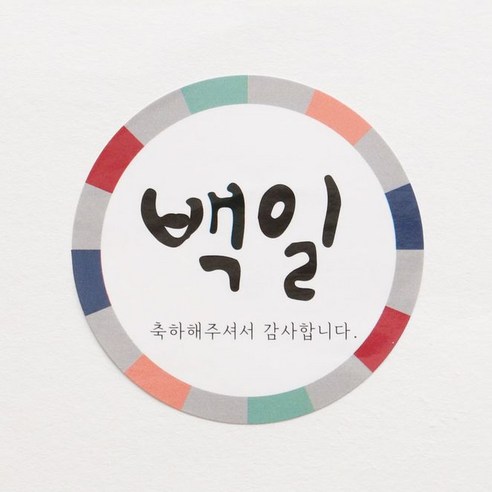 백일 전통 20개, 3개, 20개입