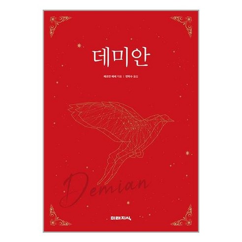 미래지식 데미안 (마스크제공), 단품, 단품