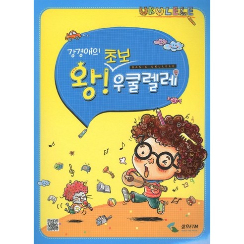강경애의왕초보 우쿨렐레, 삼호ETM, 강경애 저