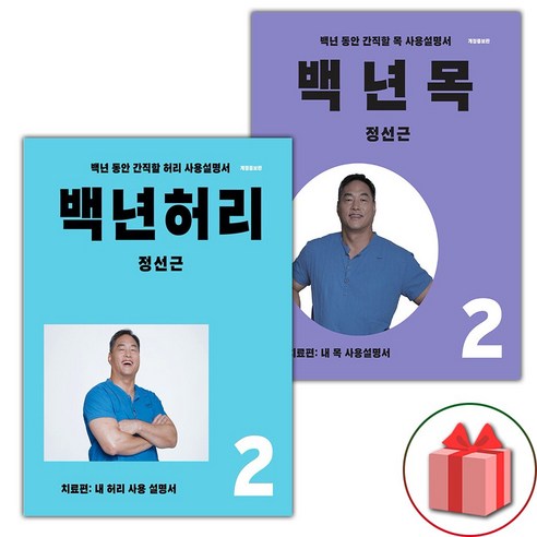 백년 허리 2 + 백년 목 2 세트 (선물 증정)