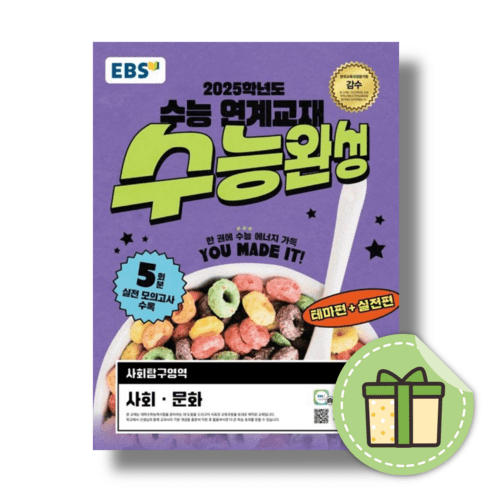 [최신] 수능완성 사회문화 사문 (2025수능대비) #바로발송#당일출고, EBS 수능완성 사회문화 (2025수능대비)