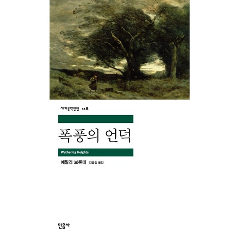 폭풍의 언덕, 민음사, 에밀리 브론테 저/김종길 역