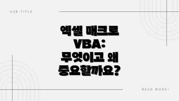 엑셀 매크로 VBA 코드 예제 및 활용법: 업무 효율 극대화를 위한 실전 가이드 엑셀 매크로 VBA 코드 예제 및 활용법: 업무 효율 극대화를 위한 실전 가이드