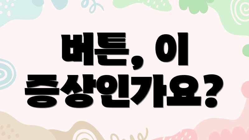 아이폰 버튼 고장? 초보자도 쉽게 자가진단 & 수리! 아이폰 버튼 고장? 초보자도 쉽게 자가진단 & 수리!