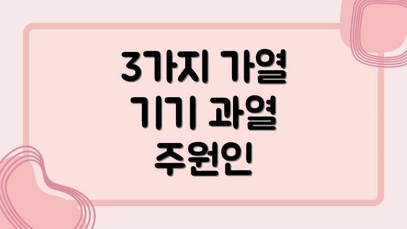 오븐 과열 위험, 미리 예방 가능할까요? 오븐 과열 위험, 미리 예방 가능할까요?