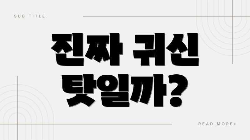 소음 발생 위치, 귀신 소행일까요? 해결 전략은? 소음 발생 위치, 귀신 소행일까요? 해결 전략은?
