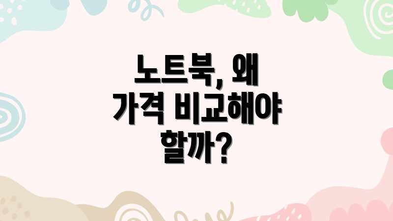 5분컷! 쉽고 빠른 노트북 가격 비교 5분컷! 쉽고 빠른 노트북 가격 비교