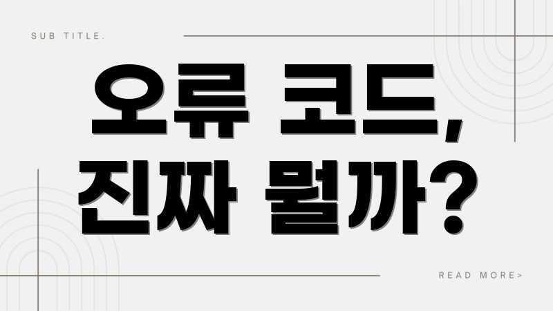 스마트폰 오류 코드? 5분 해결법! 스마트폰 오류 코드? 5분 해결법!