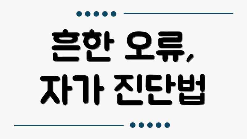 스마트폰 오류? 무료 해결법으로 즉시 해결! 스마트폰 오류? 무료 해결법으로 즉시 해결!