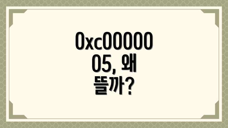 0xc0000005 오류? 초보도 OK! 해결 팁 0xc0000005 오류? 초보도 OK! 해결 팁