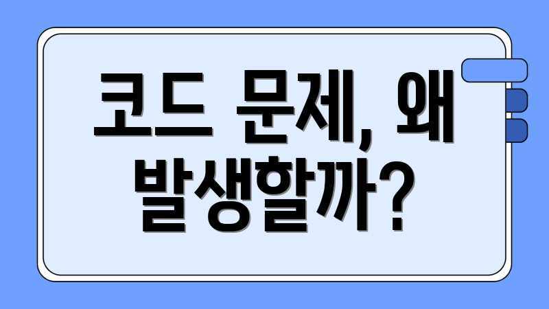 오류 코드 수정, 전문가 팁 5가지 오류 코드 수정, 전문가 팁 5가지