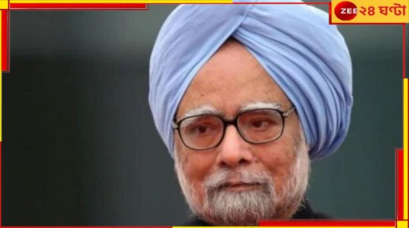 Manmohan Singh: ভারতের অর্থনীতি বদলের কারিগর, ‘মোহন’যুগের অবসান Manmohan Singh: ভারতের অর্থনীতি বদলের কারিগর, ‘মোহন’যুগের অবসান