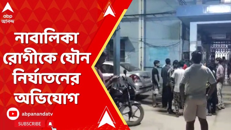 হাওড়া সদর হাসপাতালে এক নাবালিকা রোগীকে যৌন নির্যাতনের অভিযোগ উঠল ল্যাবকর্মীর বিরুদ্ধে হাওড়া সদর হাসপাতালে এক নাবালিকা রোগীকে যৌন নির্যাতনের অভিযোগ উঠল ল্যাবকর্মীর বিরুদ্ধে