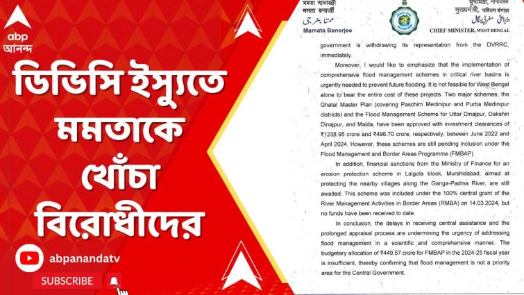 ডিভিসির জল ছাড়া নিয়ে প্রধানমন্ত্রীকে চিঠি মুখ্য়মন্ত্রীর, মমতাকে নিশানা বিরোধীদের ডিভিসির জল ছাড়া নিয়ে প্রধানমন্ত্রীকে চিঠি মুখ্য়মন্ত্রীর, মমতাকে নিশানা বিরোধীদের