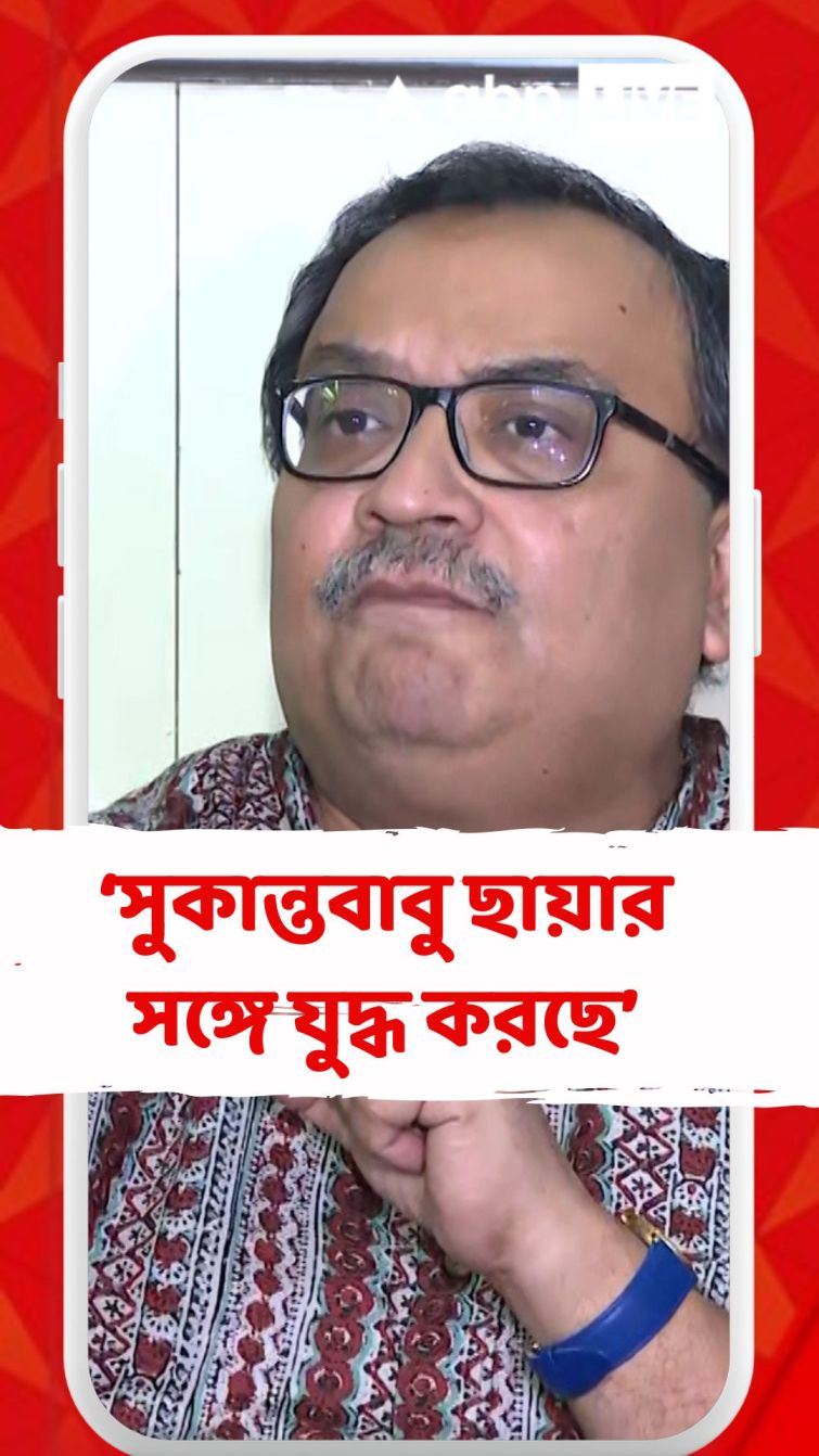 ‘সুকান্তবাবু ছায়ার সঙ্গে যুদ্ধ করছে’, আক্রমণ কুণালের ‘সুকান্তবাবু ছায়ার সঙ্গে যুদ্ধ করছে’, আক্রমণ কুণালের