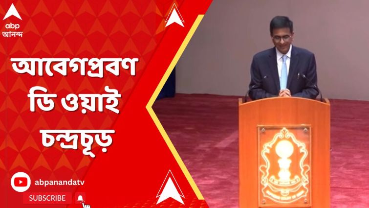 দিল্লিতে বিদায় সম্বর্ধনা অনুষ্ঠানে আবেগপ্রবণ ডি ওয়াই চন্দ্রচূড়, কী বললেন তিনি? দিল্লিতে বিদায় সম্বর্ধনা অনুষ্ঠানে আবেগপ্রবণ ডি ওয়াই চন্দ্রচূড়, কী বললেন তিনি?