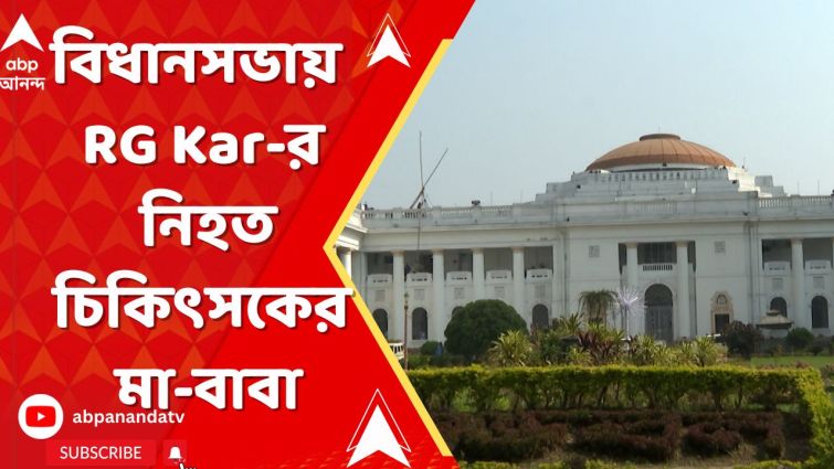 বিধানসভায় এলেন আর জি কর মেডিক্যালের নিহত চিকিৎসকের মা-বাবা বিধানসভায় এলেন আর জি কর মেডিক্যালের নিহত চিকিৎসকের মা-বাবা