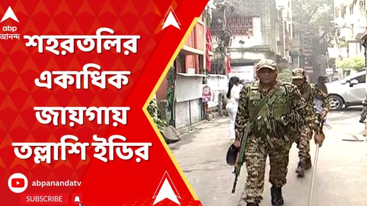 চিটফান্ড তদন্তে নিউ আলিপুর-সহ কলকাতা ও শহরতলির একাধিক জায়গায় তল্লাশি চালাচ্ছে ইডি চিটফান্ড তদন্তে নিউ আলিপুর-সহ কলকাতা ও শহরতলির একাধিক জায়গায় তল্লাশি চালাচ্ছে ইডি