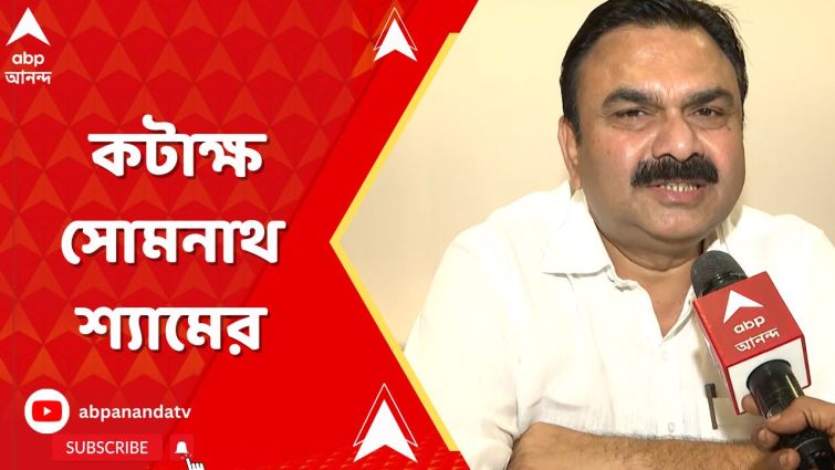 ‘মিথ্যা তথ্য দেওয়ায় গ্রেফতারির আশঙ্কা থেকে প্রলাপ’, কটাক্ষ সোমনাথ শ্যামের। ‘মিথ্যা তথ্য দেওয়ায় গ্রেফতারির আশঙ্কা থেকে প্রলাপ’, কটাক্ষ সোমনাথ শ্যামের।