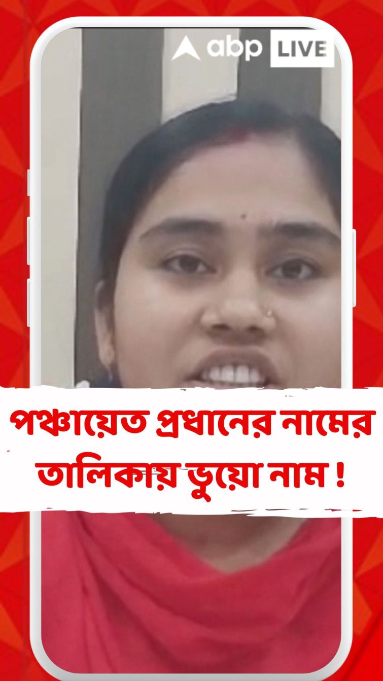 কদম্বগাছিতে পঞ্চায়েত প্রধানের নামের তালিকায় ভুয়ো নাম ! কদম্বগাছিতে পঞ্চায়েত প্রধানের নামের তালিকায় ভুয়ো নাম !