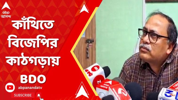 কাঁথিতে খোদ BDO-র বিরুদ্ধে তৃণমূলের সঙ্গে আঁতাঁত করে দুর্নীতিতে মদত দেওয়ার অভিযোগ কাঁথিতে খোদ BDO-র বিরুদ্ধে তৃণমূলের সঙ্গে আঁতাঁত করে দুর্নীতিতে মদত দেওয়ার অভিযোগ