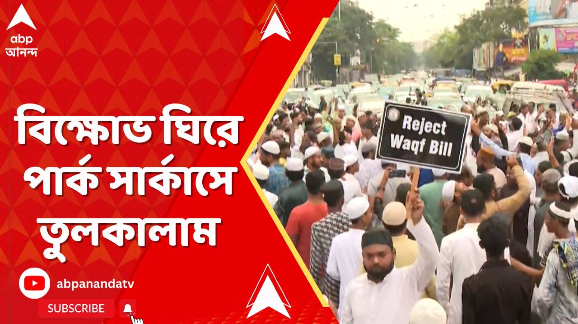 পাস ওয়াকফ সংশোধনী বিল, বিক্ষোভ ঘিরে পার্ক সার্কাসে তুলকালাম পাস ওয়াকফ সংশোধনী বিল, বিক্ষোভ ঘিরে পার্ক সার্কাসে তুলকালাম