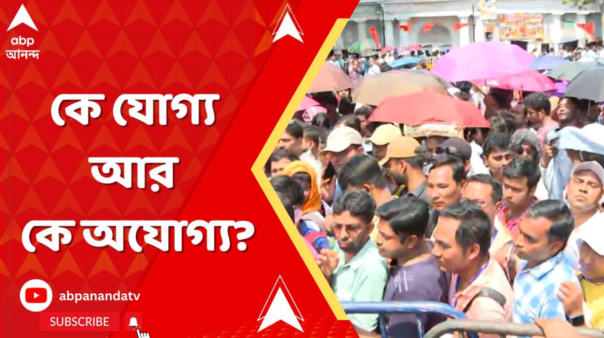 কে যোগ্য আর কে অযোগ্য, কেন এত বছরেও তা তথ্য দিয়ে সামনে আনতে পারল না SSC? কে যোগ্য আর কে অযোগ্য, কেন এত বছরেও তা তথ্য দিয়ে সামনে আনতে পারল না SSC?